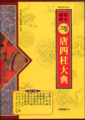 원본비전 그림 당사주대전