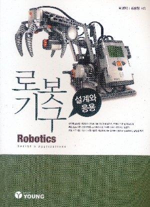 로봇기구 설계와 응용
