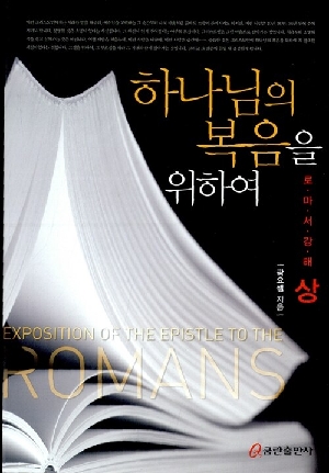 로마서강해 상 하나님의 복음을 위하여