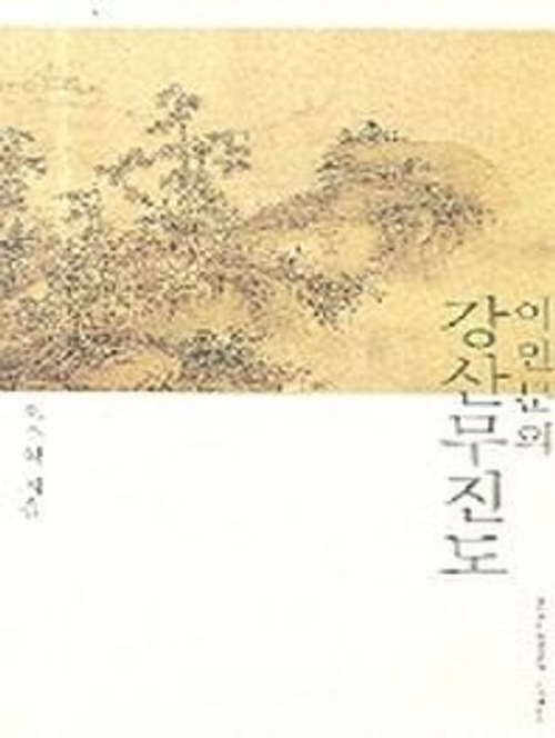 이인문의 강산무진도