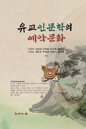유교인문학의 예악문화