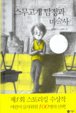 스무고개 탐정과 마술사