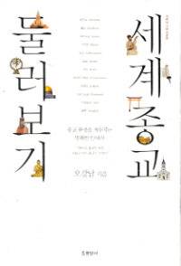 세계 종교 둘러보기