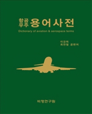 항공우주 용어사전