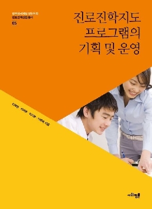 진로진학지도 프로그램의 기획 및 운영