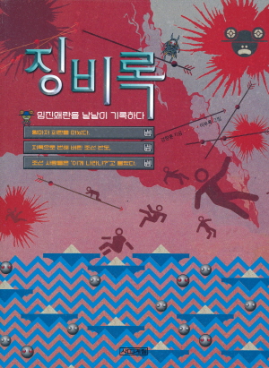 징비록-임진왜란을 낱낱이 기록하다-