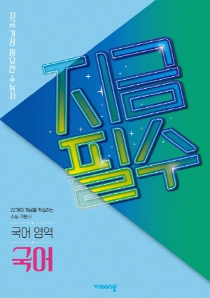 지금필수 국어 영역 국어