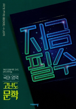 지금필수 국어 영역 고난도 문학