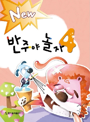 NEW 반주야 놀자 4