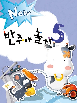 NEW 반주야 놀자 5