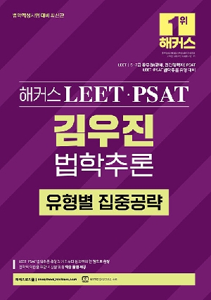 LEET PSAT 김우진 법학추론 유형별 집중공략