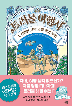트러블 여행사 1
