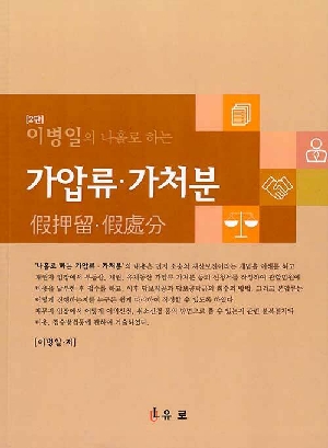 이병일의 나홀로하는 가압류 가처분 (2판)