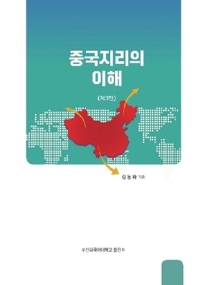 중국지리의 이해 (제3판)