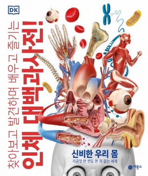 찾아보고 발견하며 배우고 즐기는 인체 대백과 사전-신비한 우리 몸-