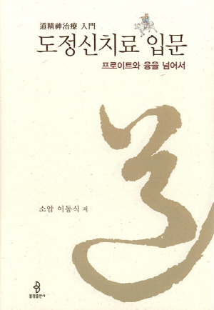 도정신치료입문-프로이트와 융을 넘어서-