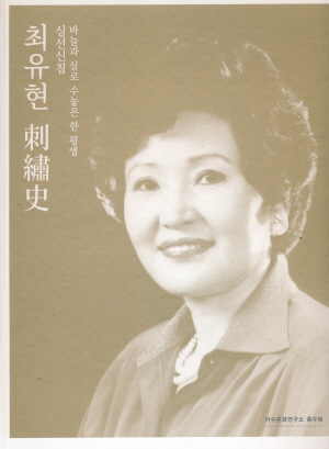 최유현 자수사 - 바늘과 실로 수놓은 한 평생 심선신침 -