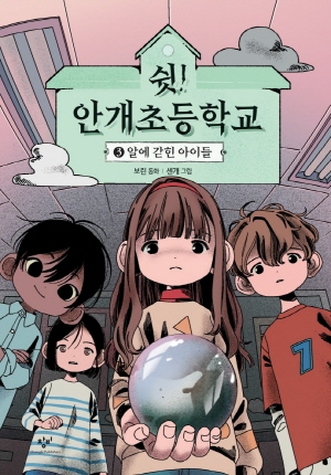 쉿 안개초등학교 3 알에 갇힌 아이들