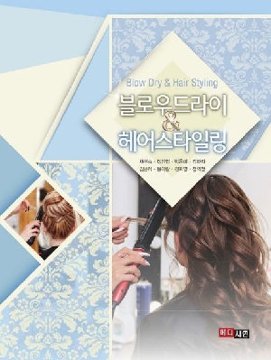 블로우드라이 & 헤어스타일링