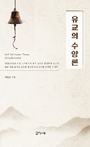 유교의 수양론