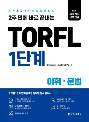 TORFL 1단계 어휘 문법-2주 만에 바로 끝내는-