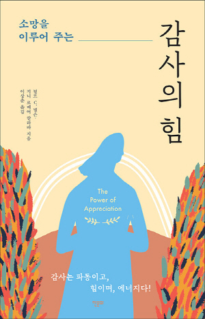 감사의 힘-소망을 이루어 주는-