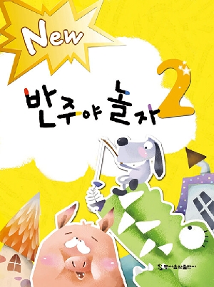 NEW 반주야 놀자 2