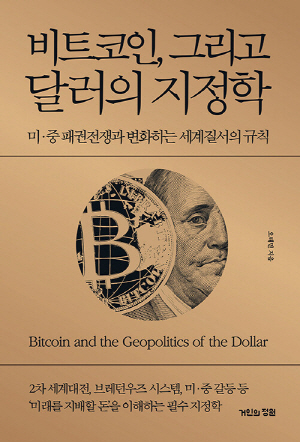비트코인 그리고 달러의 지정학