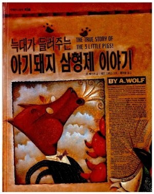 늑대가 들려주는 아기 돼지 삼형제 이야기