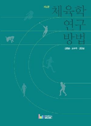 체육학 연구방법 (제5판)