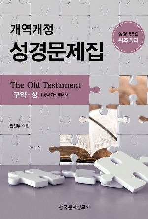 개역개정 성경문제집 구약 상