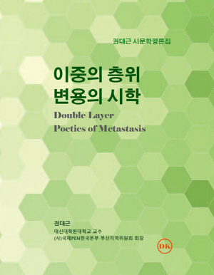 이중의 층위 변용의 시학