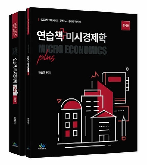연습책 미시경제학 PLUS (전2권) (2023.11)