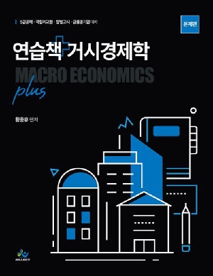연습책 거시경제학 PLUS (전2권) (2023.11)