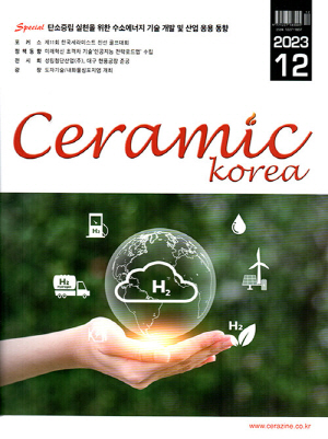 세라믹 코리아(CERAMIC KOREA) 23-12월호