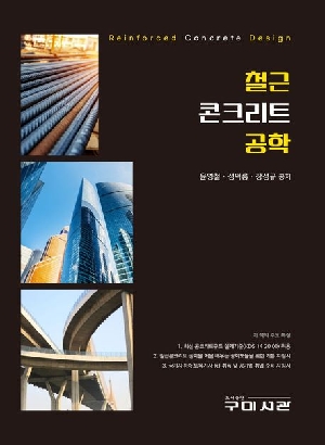 철근콘크리트 공학