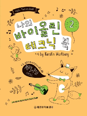 나의 바이올린 테크닉 북 2
