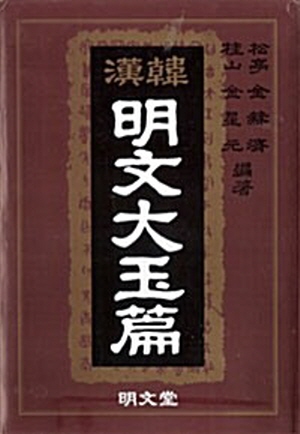 한한 명문대옥편