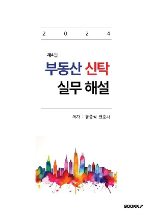 부동산 신탁 실무 해설 (제4판)