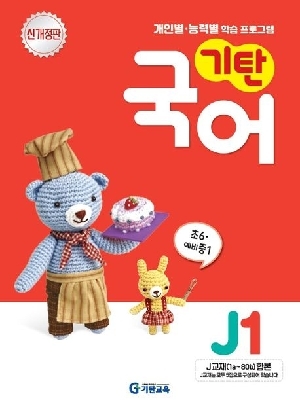 기탄국어 J-1