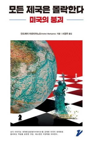 모든 제국은 몰락한다-미국의 붕괴-