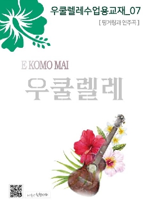 우쿨렐레 수업용 교재 7
