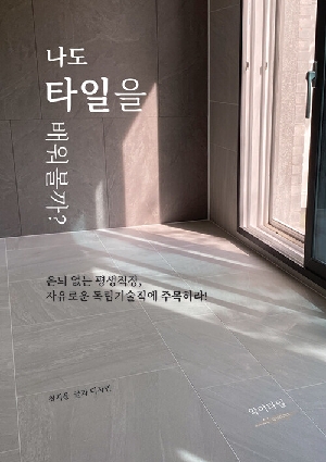 나도 타일을 배워볼까 (개정증보판)