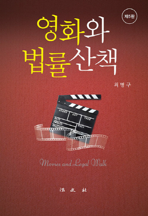 영화와 법률산책 (2024.8 제5판)