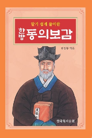 알기쉽게 풀이한 한방 동의보감