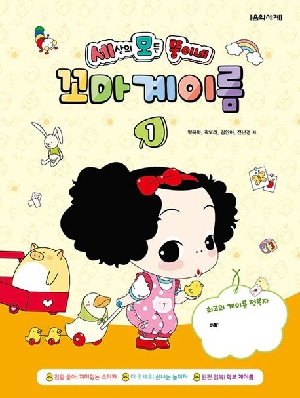 세상의 모든 뚱이네 꼬마 계이름 1