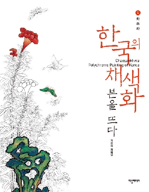 한국의 채색화 본을 뜨다 1 화조화