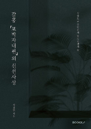 갈홍포박자내편의 신선사상