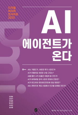 디지털 미디어 인사이트 2025 AI 에이전트가 온다