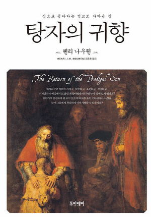 탕자의 귀향